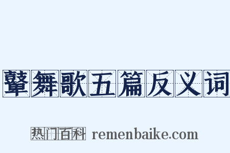 鼙舞歌五篇反义词是什么意思的图片
